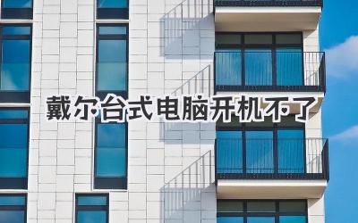 戴爾臺(tái)式電腦開機(jī)不了