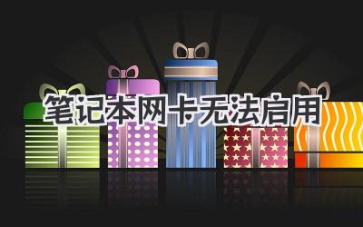 筆記本網卡無法啟用