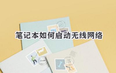 筆記本如何啟動無線網絡