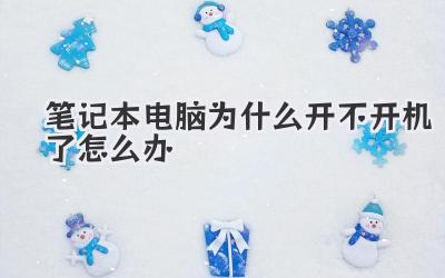 筆記本電腦為什么開不開機了怎么辦