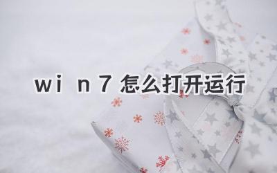win7怎么打開運行