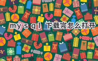mysql下載完怎么打開(kāi)
