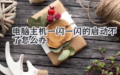 電腦主機一閃一閃的啟動不了怎么辦