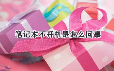 筆記本不開機是怎么回事