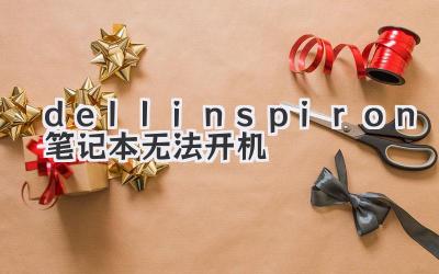 dell inspiron筆記本無法開機