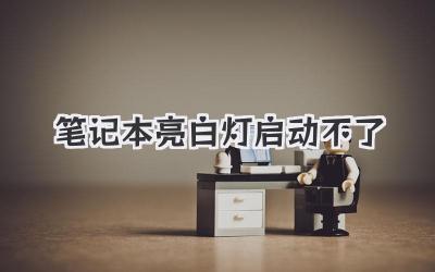 筆記本亮白燈啟動不了