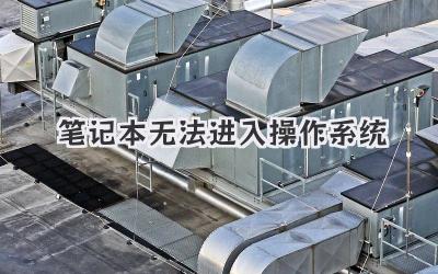 筆記本無法進入操作系統