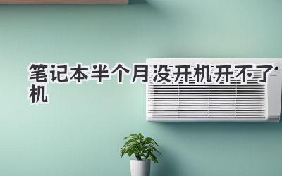 筆記本半個月沒開機開不了機