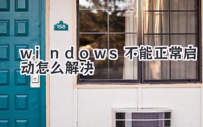 windows不能正常啟動怎么解決