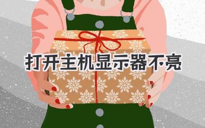打開(kāi)主機(jī)顯示器不亮