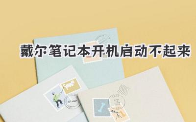 戴爾筆記本開機(jī)啟動(dòng)不起來(lái)