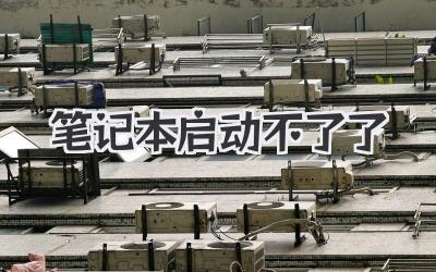 筆記本啟動不了了