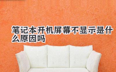 筆記本開機(jī)屏幕不顯示是什么原因嗎