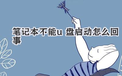筆記本不能u盤啟動怎么回事