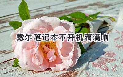 戴爾筆記本不開機滴滴響