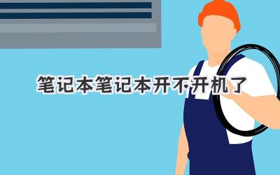 筆記本筆記本開不開機了