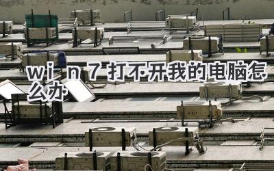 win7打不開我的電腦怎么辦