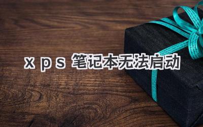 xps筆記本無法啟動(dòng)