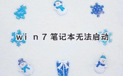 win7筆記本無法啟動
