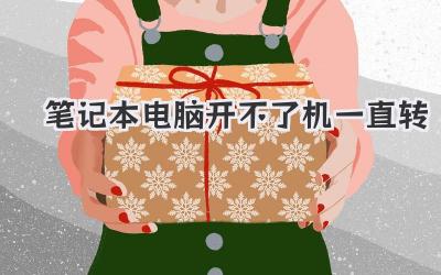 筆記本電腦開不了機一直轉