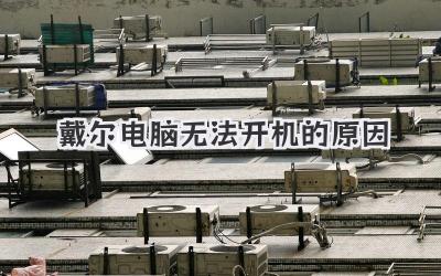 戴爾電腦無法開機的原因
