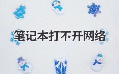 筆記本打不開網絡