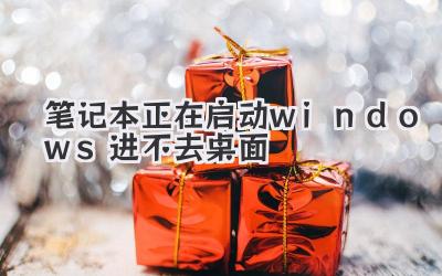 筆記本正在啟動windows進不去桌面