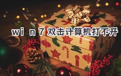 win7雙擊計算機打不開