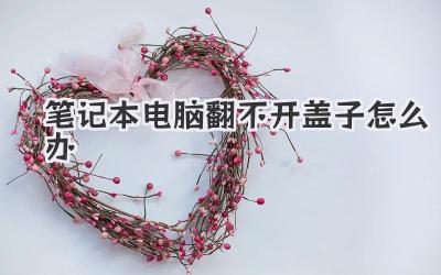 筆記本電腦翻不開蓋子怎么辦