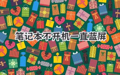 筆記本不開(kāi)機(jī)一直藍(lán)屏