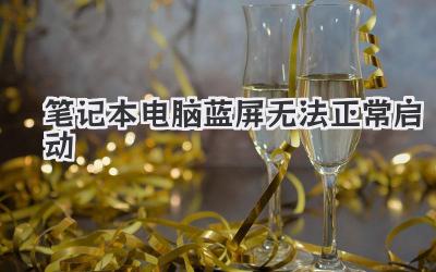 筆記本電腦藍屏無法正常啟動