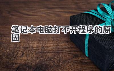 筆記本電腦打不開程序的原因