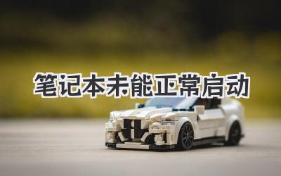 筆記本未能正常啟動