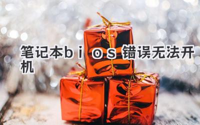 筆記本bios錯誤無法開機