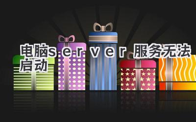 電腦server服務無法啟動