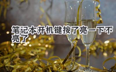 筆記本開機鍵按了亮一下不亮了