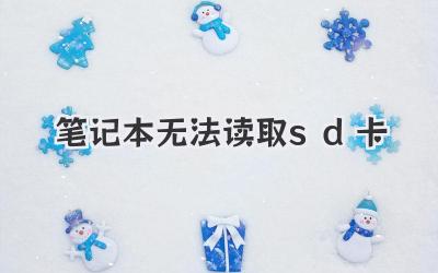 筆記本無法讀取sd卡