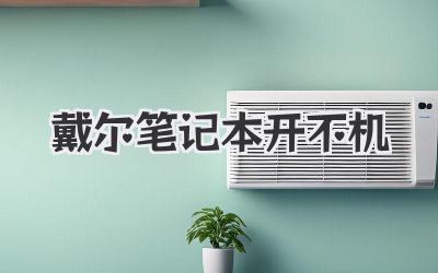 戴爾筆記本開不機