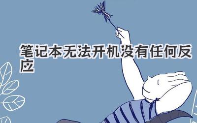 筆記本無法開機沒有任何反應