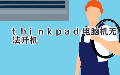 thinkpad電腦機無法開機