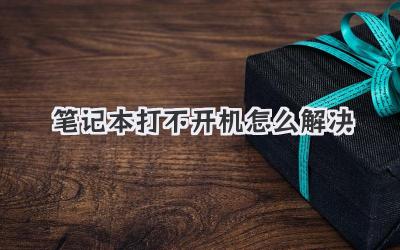 筆記本打不開機怎么解決