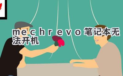 mechrevo筆記本無法開機