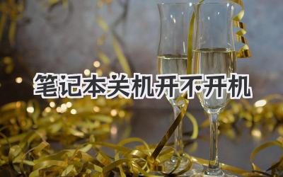 筆記本關(guān)機(jī)開不開機(jī)