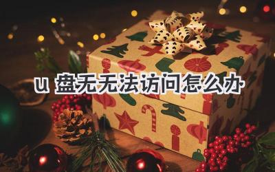 u盤無無法訪問怎么辦