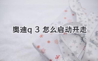 奧迪q3怎么啟動開走