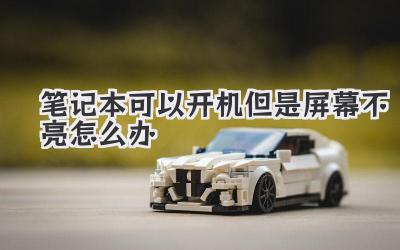 筆記本可以開機但是屏幕不亮怎么辦