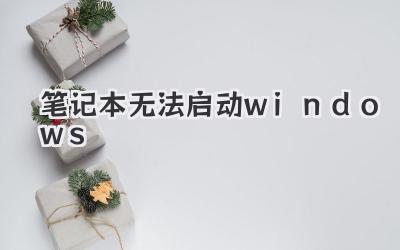 筆記本無法啟動windows