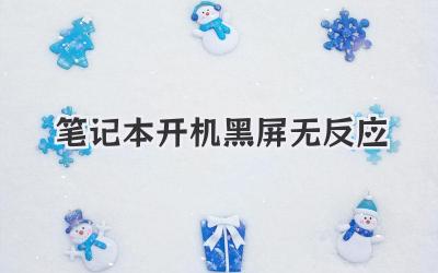 筆記本開機(jī)黑屏無反應(yīng)