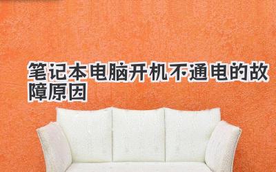 筆記本電腦開機不通電的故障原因
