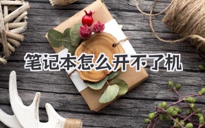 筆記本怎么開不了機